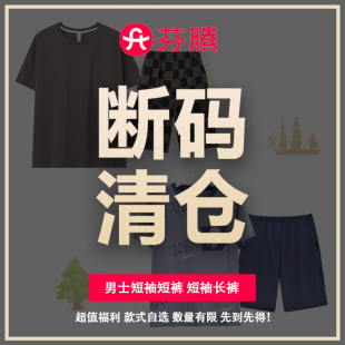 短袖 芬騰斷碼 清倉 男士 可外穿涼感家居服 睡衣清爽純棉夏天薄款