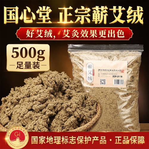 国心堂蕲艾绒500g散装美容院专用