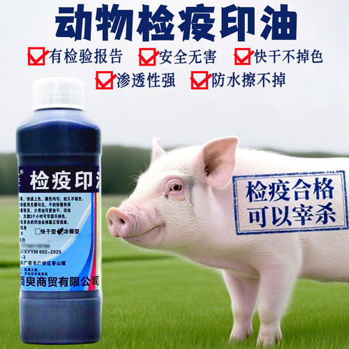 动物检疫印油持久不掉色动物通用