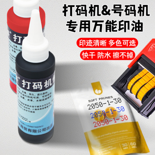 巧能打码机秒干印油号码机日期印章专用油墨标签机用油防水擦不掉
