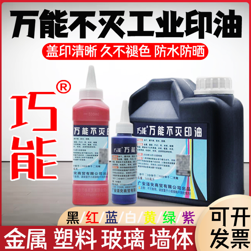 巧能万能不灭工业印油限时7折