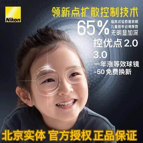尼康控优点2.03.0近视防控镜片