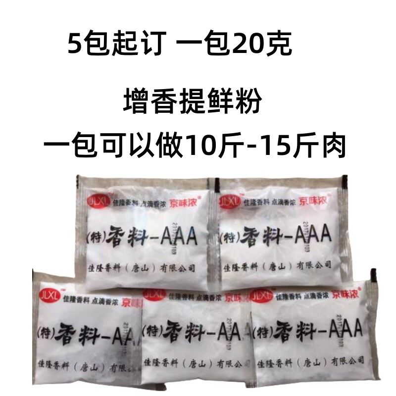 佳隆香料-AAA烤鸭卤肉去腥提鲜粉3A回味粉胡辣汤增味剂小包装