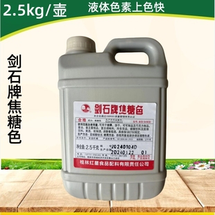 剑石牌焦糖色素食品级液体爱普焦糖色偏黑偏红颜料酱油着色剂卤肉