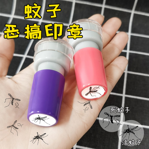 趣味蚊子印章小号仿真搞怪蚊子