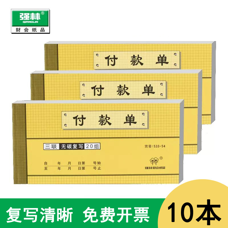 强林三联付款单 现金申请无碳复写财务凭证单据用品自带复印功能无碳单据票据联单633-54,文具电教/文化用品/商务用品,单据/收据,淘宝优惠券,粉丝福利购,淘宝优惠卷