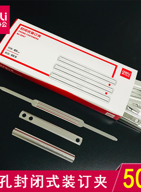 得力封闭式装订夹5547盖板式5549五金金属夹条a4纸文件资料账本铁装订夹条两孔打孔器双孔活页扣夹开合器塑胶