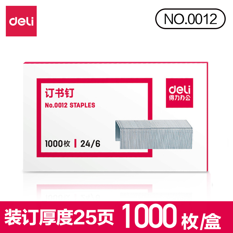 得力0012订书钉12号统一通用型