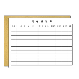 强林用印登记簿 印章使用登记薄16开用章登记本申请表办公室员工公章印章盖章财务用印本记录本记录表50张/本