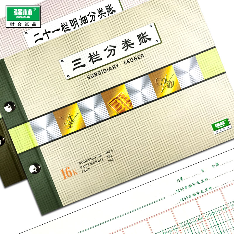 强林三栏分类账16K多栏式明细账七栏九栏十三栏十七栏二十一栏帐页活页账页账本账簿账芯财务会计用品全套-封面