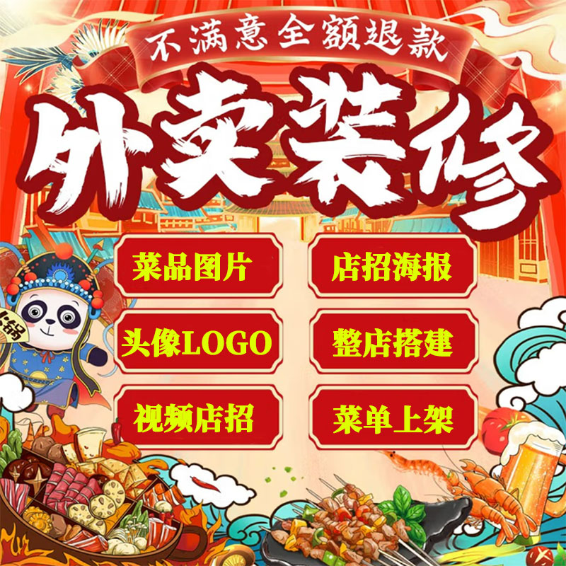 外卖店铺装修美团前台搭建餐饮平台菜单上架菜品图片海报头像设计
