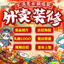 外卖店铺装 修美团前台搭建餐饮平台菜单上架菜品图片海报头像设计