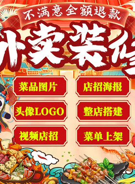 外卖店铺装修美团前台搭建餐饮平台菜单上架菜品图片海报头像设计