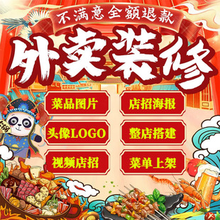 外卖店铺装 修美团前台搭建餐饮平台菜单上架菜品图片海报头像设计