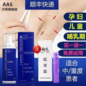 AAS 孕妇去狐臭持久止汗露喷雾除净异味水遗传腋臭下女士儿童专用