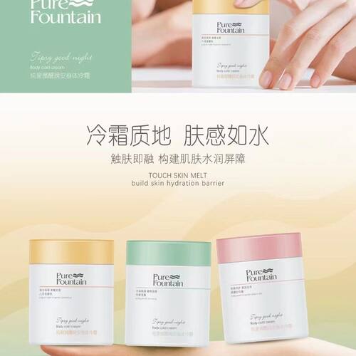 纯泉微醺晚安身体冷霜触肤即化夏季舒爽冬季不干