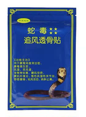 越南蛇毒追风透骨贴 腰背关节活络膏膝盖颈椎颈肩原装正品包邮