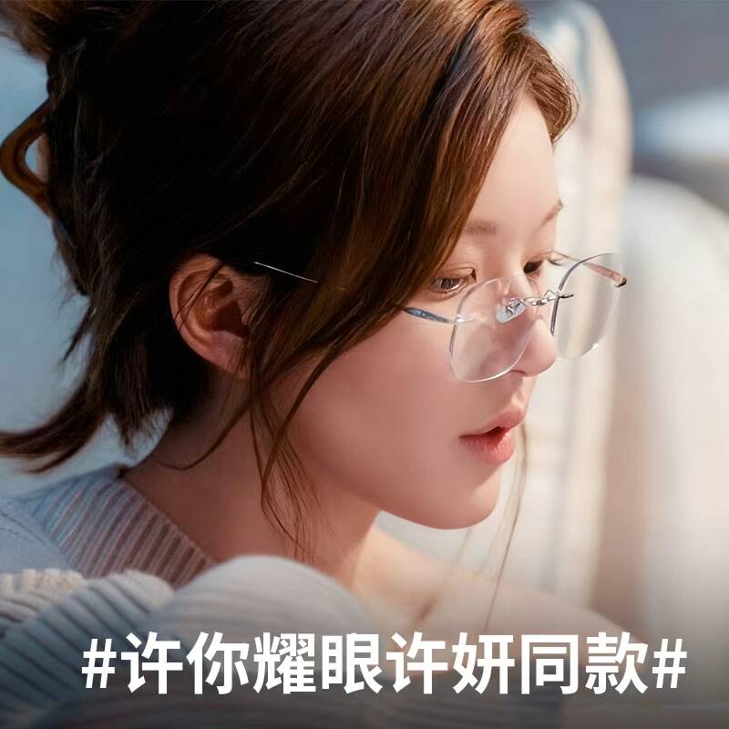 许我耀眼赵露思许研同款超轻纯钛无框眼镜女近视眼镜可配度数变色