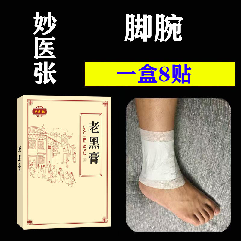 老黑膏扭伤损伤专用贴图片