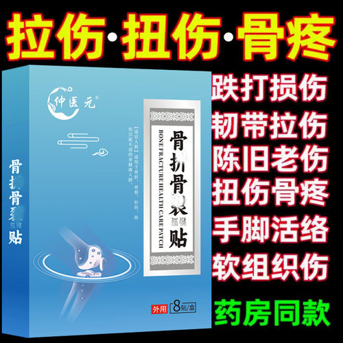 骨伤骨裂恢复贴快速接骨