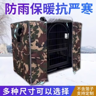 狗狗宠物笼子罩户外防水防雨猫窝笼保温罩冬季加厚防寒保暖罩定制