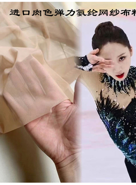 进口肉肤色弹力锦氨纶网纱面料花样滑冰服体操服透视打底网眼布料