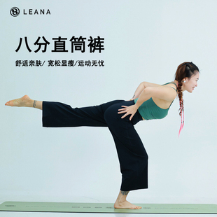 LEANA丽娜裸感亲肤瑜伽裤八分直筒裤高腰阔腿宽松显瘦户外运动裤