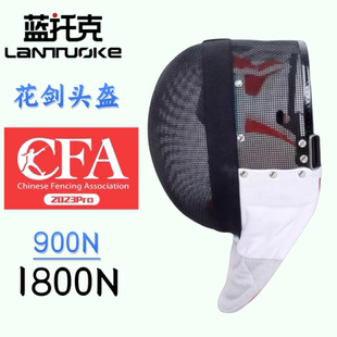 击剑花剑面罩CFA900N 1800花剑专业比赛头盔新规专业可比赛面罩