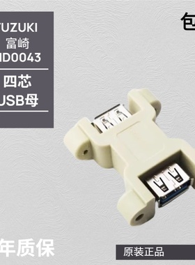 带耳朵全新FUZUKI富崎HD0043前置面板接口工业组合插座四芯USB母