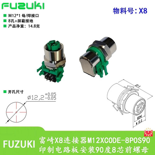 FUZUKI富崎X8连接器M12XCODE-8POS90印制电路板安装90度8芯前螺母