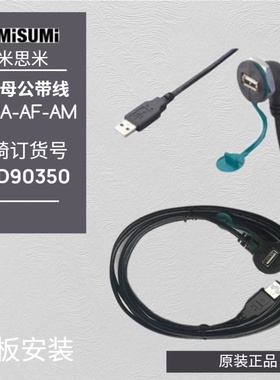 U09A-AF-AM 0.5米1米3米母转公USB延长电缆面板安装MISUMI米思米