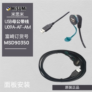 0.5米1米3米母转公USB延长电缆面板安装 MISUMI米思米 U09A
