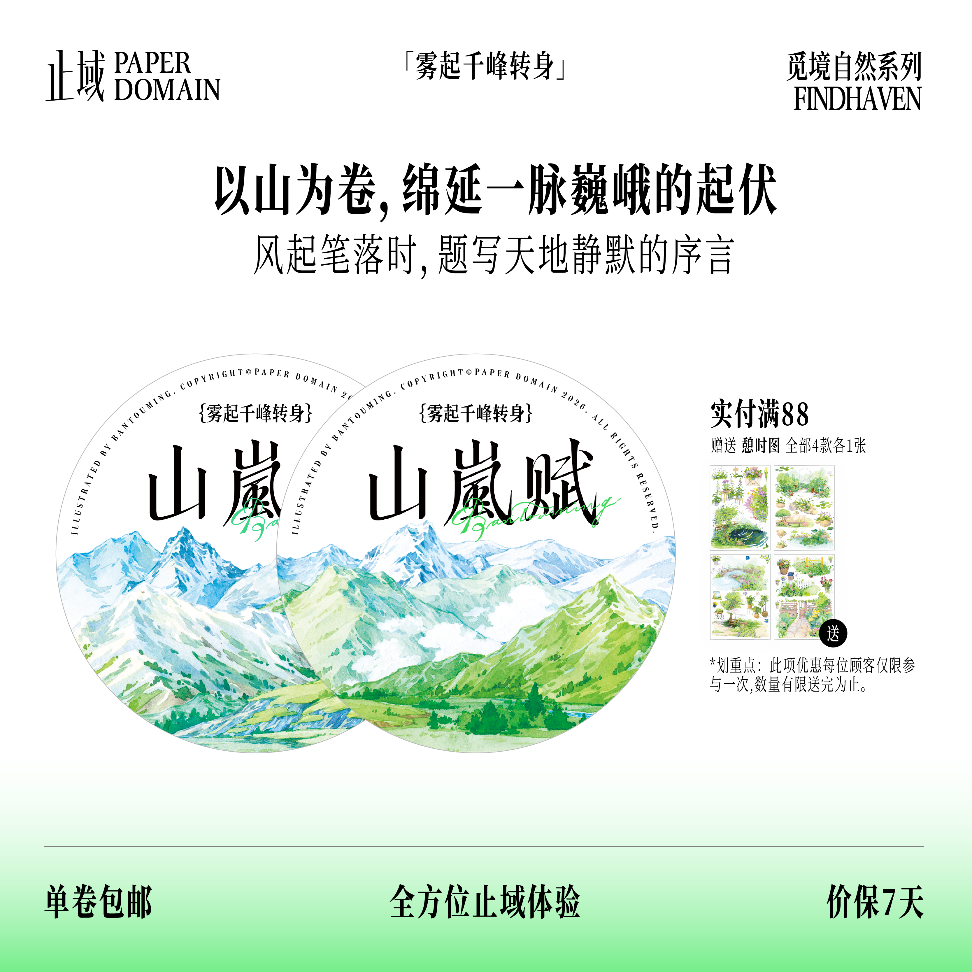 止域工作室 觅境自然系列 山岚赋 原创设计基础造景拼贴手帐胶带