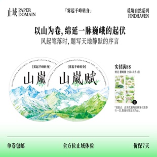 止域工作室 觅境自然系列 山岚赋 原创设计基础造景拼贴手帐胶带