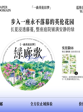 止域工作室 巡界自然系列 绿廊歌 原创设计综合造景拼贴手帐胶带