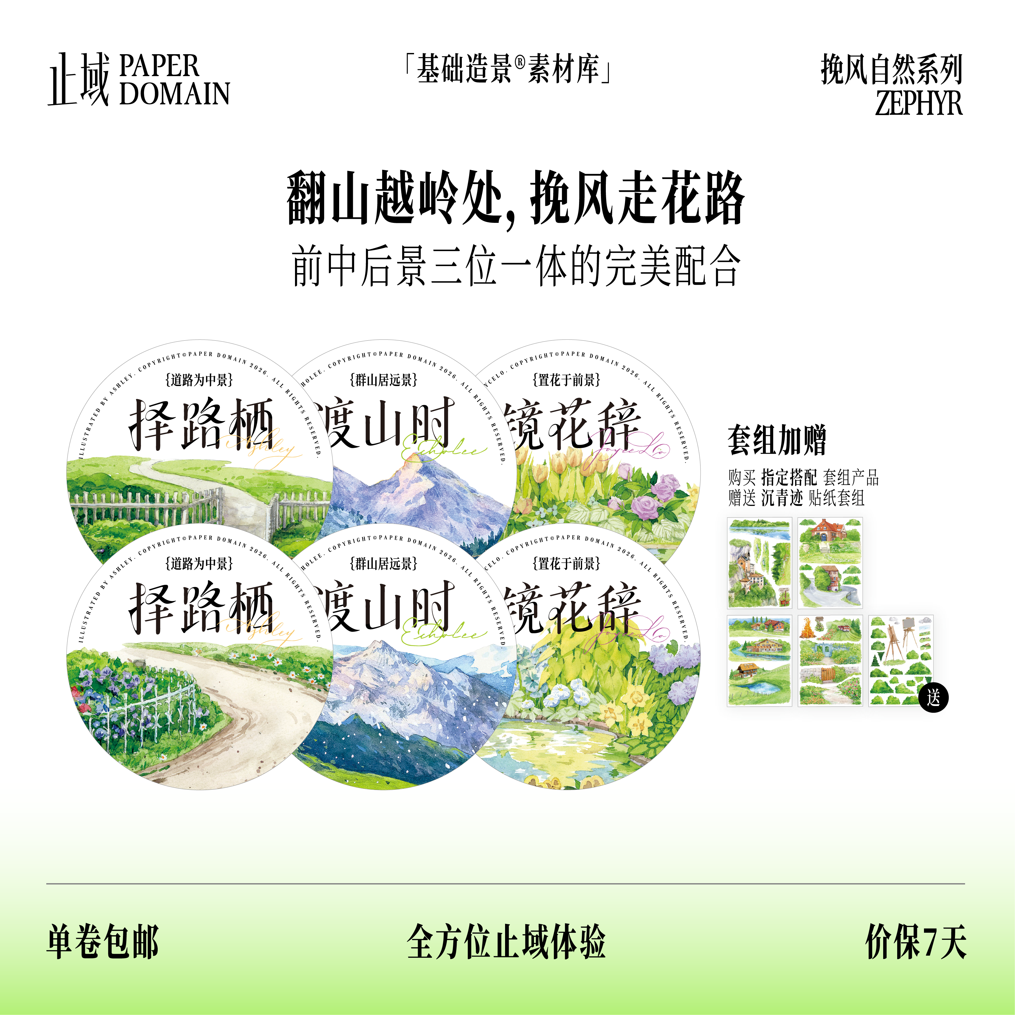 止域工作室 挽风自然系列 择路栖镜花辞渡山时 造景拼贴手帐胶带