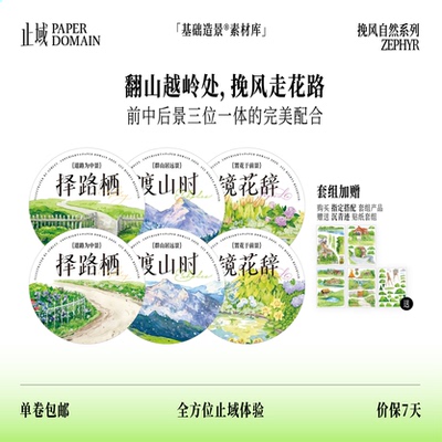 翻山越岭处，挽风走花路