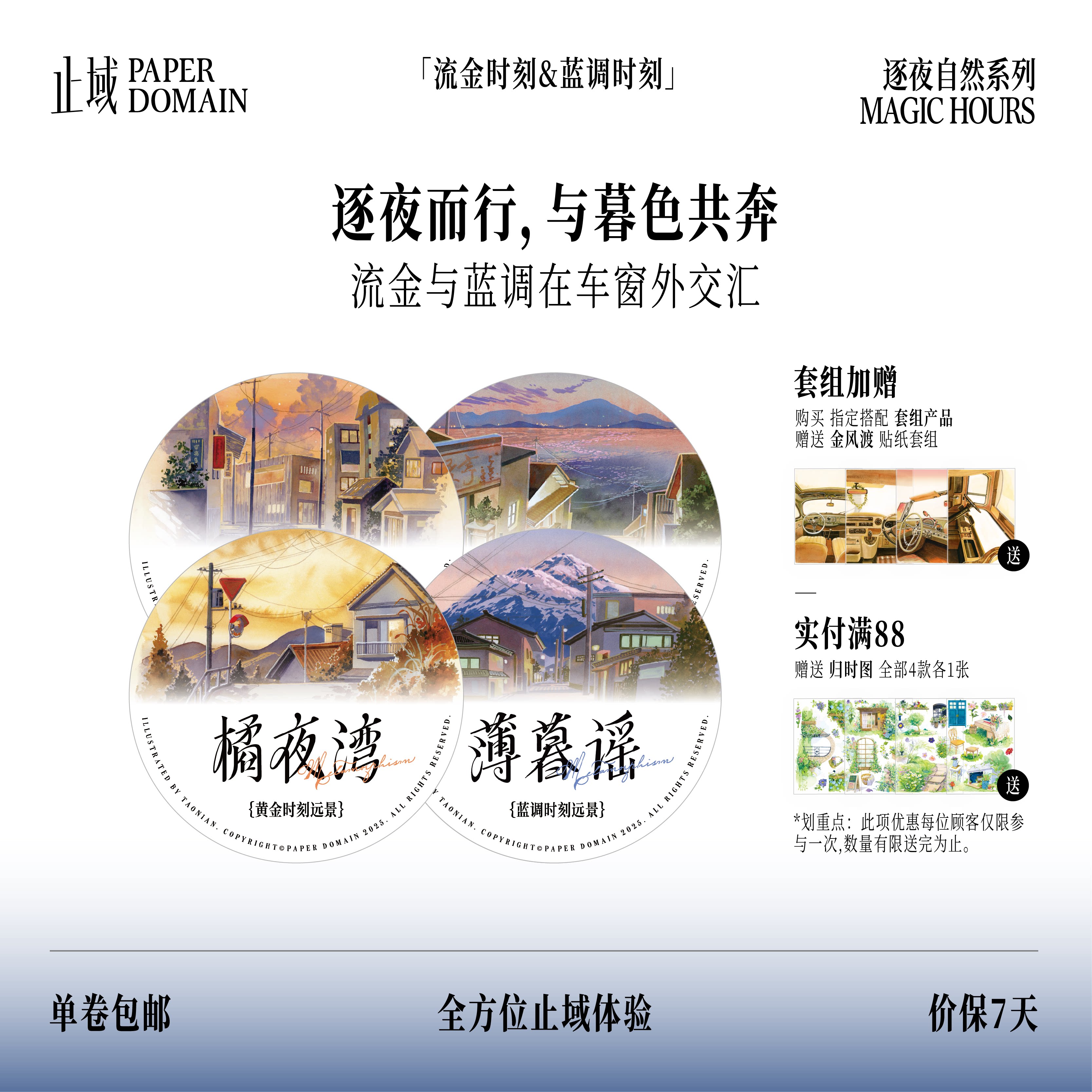 止域工作室 逐夜自然系列 橘夜湾薄暮谣金风渡 原创手帐和纸胶带