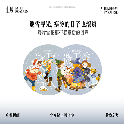 止域工作室 无事乐园系列 邀雪季 和纸胶带 大年承制