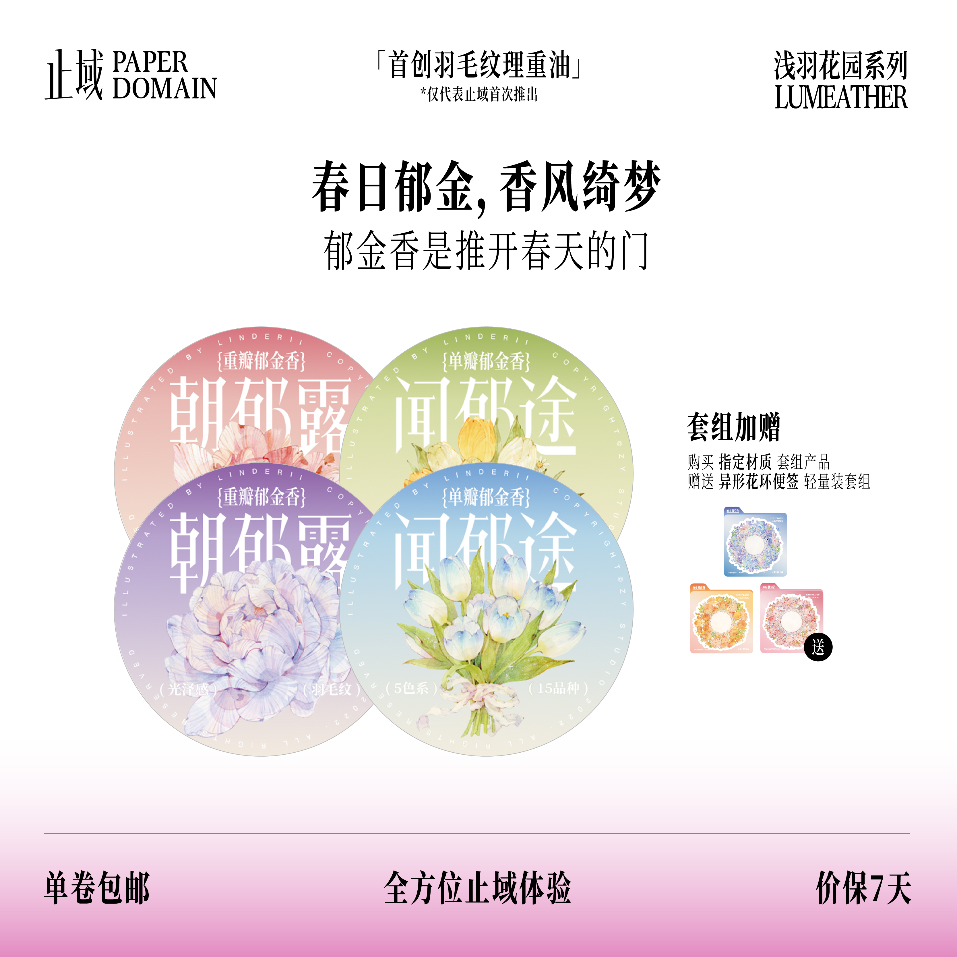 止域工作室 浅羽花园系列 朝郁露 闻郁途 大年承制 和纸胶带