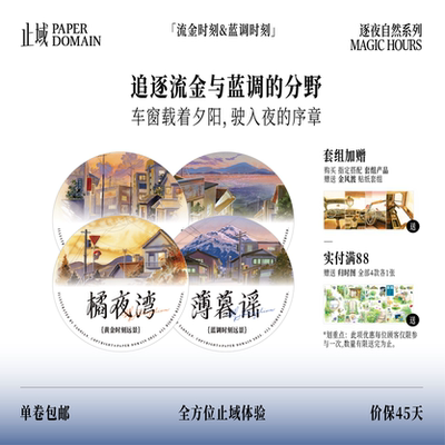 止域工作室 逐夜自然系列 橘夜湾薄暮谣金风渡 原创手帐和纸胶带