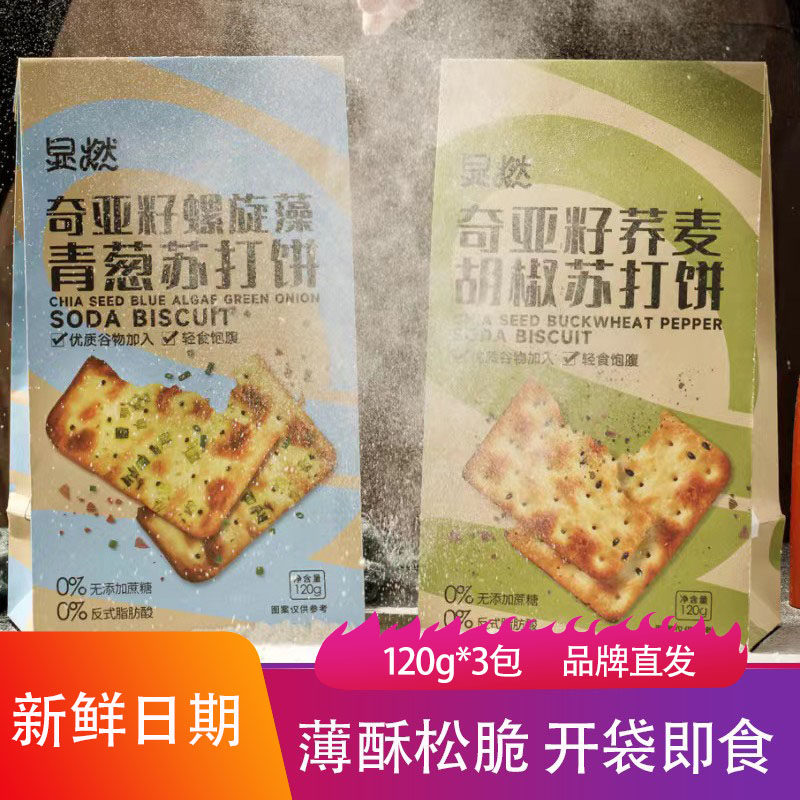 显燃奇亚籽苏打饼120g薄酥松脆开袋即食饼干点心办公室休闲小零食,零食/坚果/特产,薄脆饼干,淘宝优惠券,粉丝福利购,淘宝优惠卷