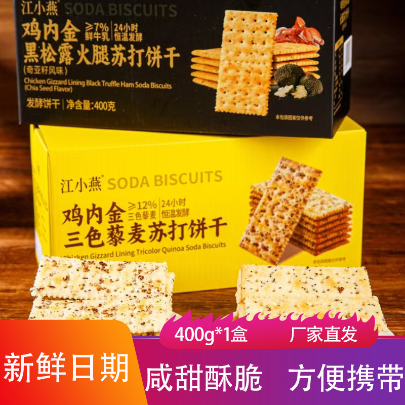 江小燕鸡内金黑松露火腿苏打饼干400g三色藜麦点心香薄酥脆小零食