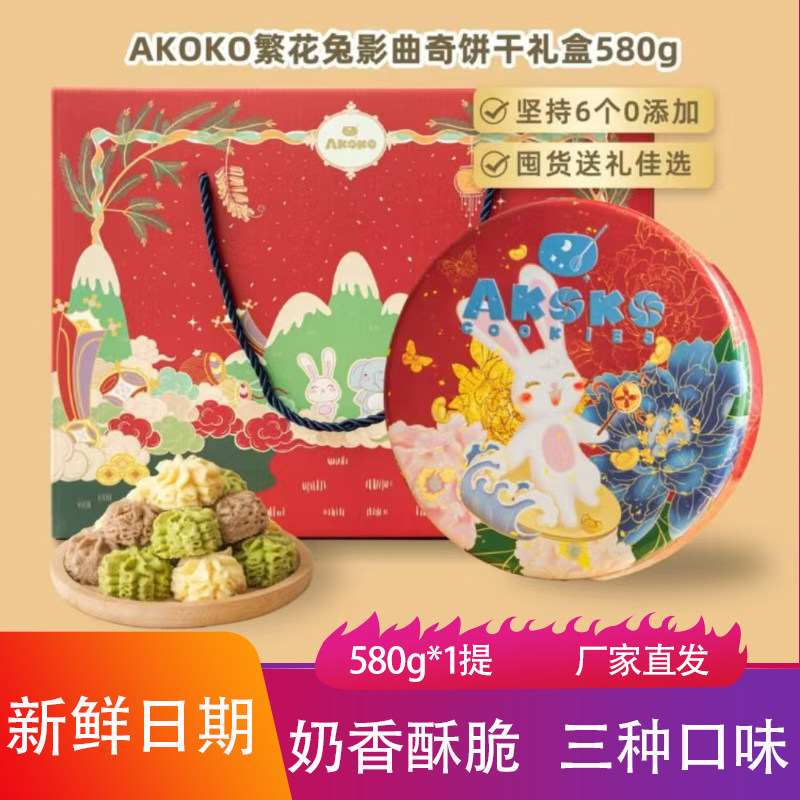 akoko冬季礼盒繁华兔影580g香甜酥脆抹茶咖啡味点心曲奇饼干零食