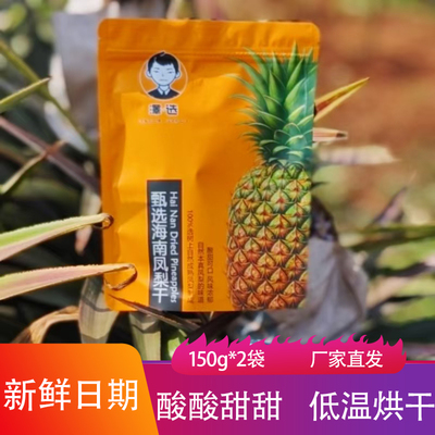 泽选海南凤梨干150g酸甜可口即食果脯蜜饯新鲜水果干菠萝干零食