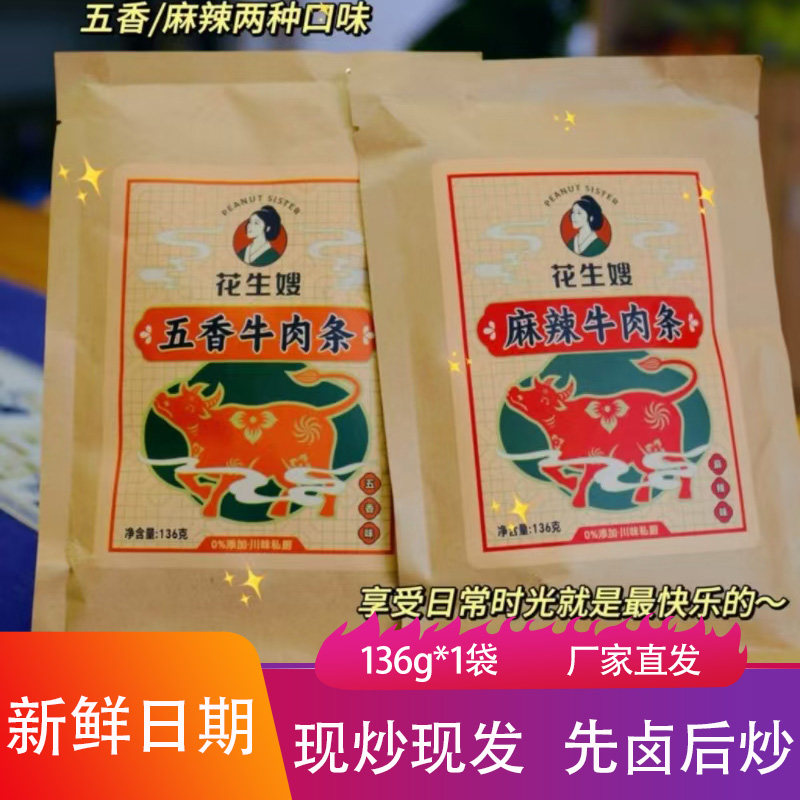 花生嫂私厨牛肉条136g香辣爽口劲道牛肉干五香肉脯现炒下酒菜零食