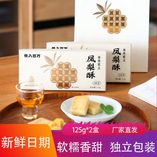 悦入百万凤梨酥125g*2盒软糯香甜夹心点心烘焙糕点茶点追剧小零食
