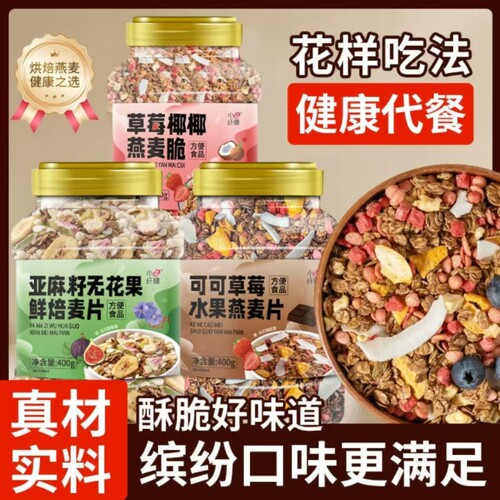 小纤腰坚果燕麦片组合400g*3罐冻干无花果草莓谷物脆奶香即食代餐