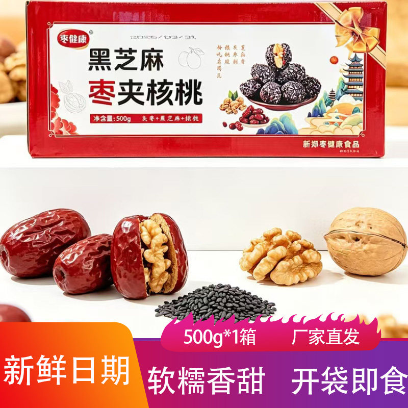枣健康黑芝麻枣夹核桃500g软糯香甜红枣夹坚果黑芝麻团休闲小零食