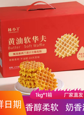 林小丫黄油软华夫1kg*1箱香甜松软独立包装鸡蛋网格饼干点心零食